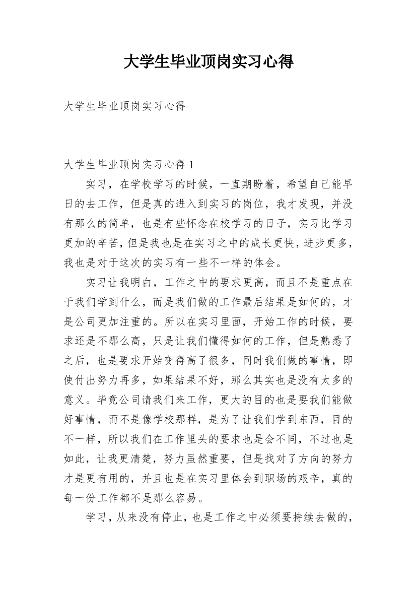 大学生毕业顶岗实习心得_1