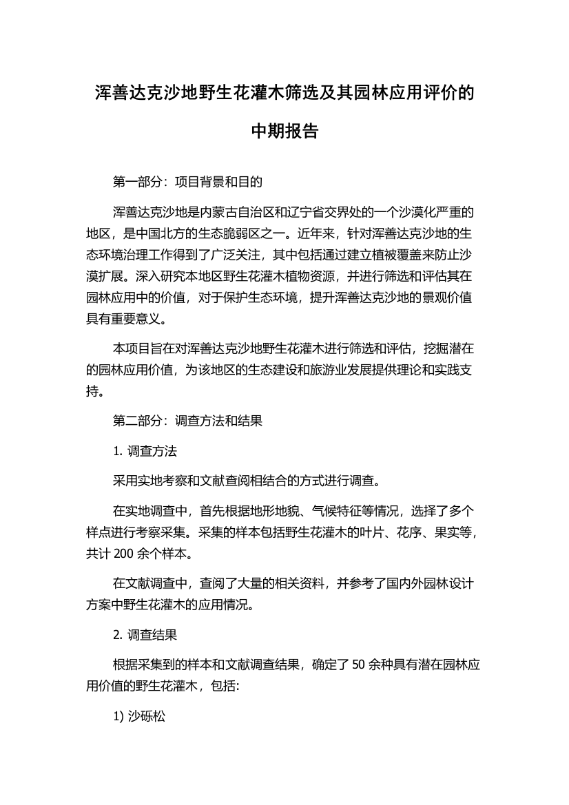 浑善达克沙地野生花灌木筛选及其园林应用评价的中期报告