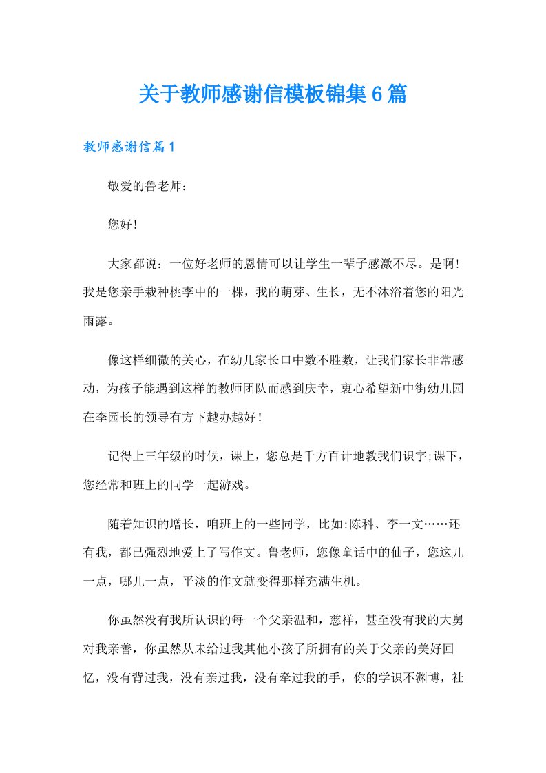 关于教师感谢信模板锦集6篇