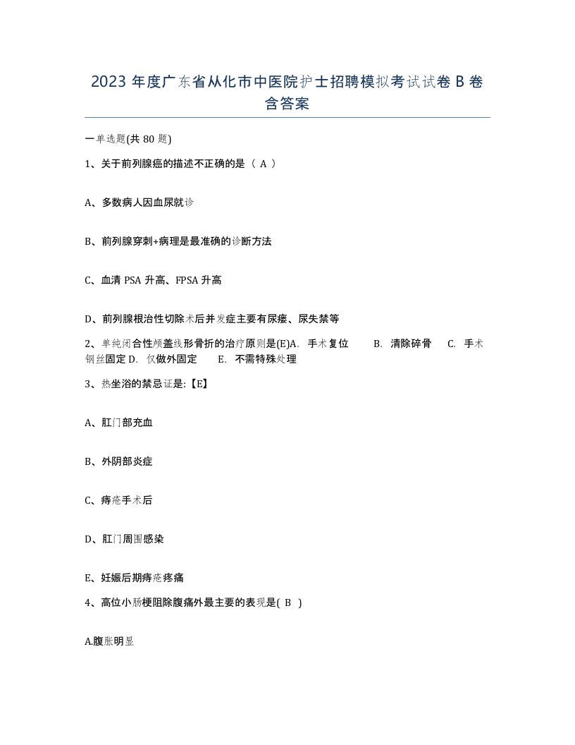 2023年度广东省从化市中医院护士招聘模拟考试试卷B卷含答案