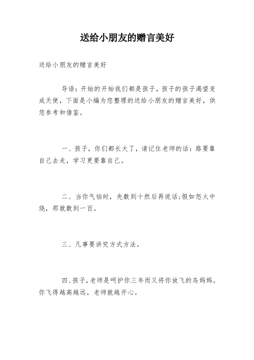 送给小朋友的赠言美好