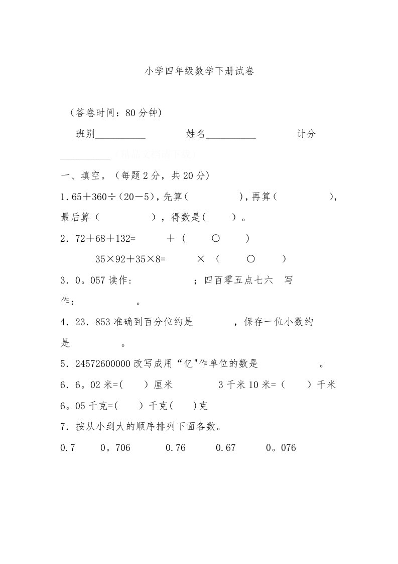 人教版小学数学四年级下册期末试题