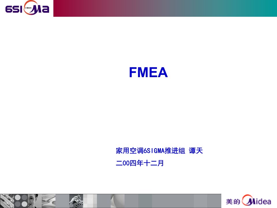 fmea培训教材-美的公司