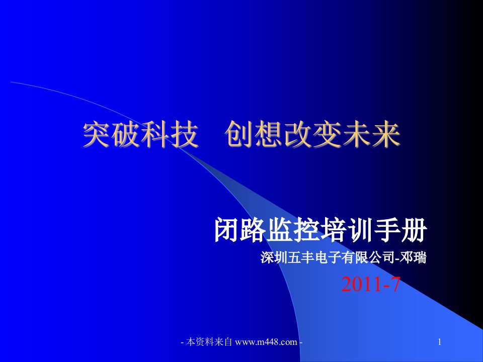 《五丰电子公司闭路监控系统培训手册(课件)》(46页)-管理培训