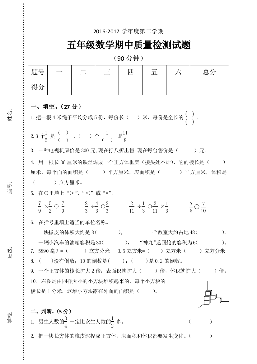 【小学中学教育精选】2016-2017学年度第二学期北师大版五年级数学期中质量检测试题