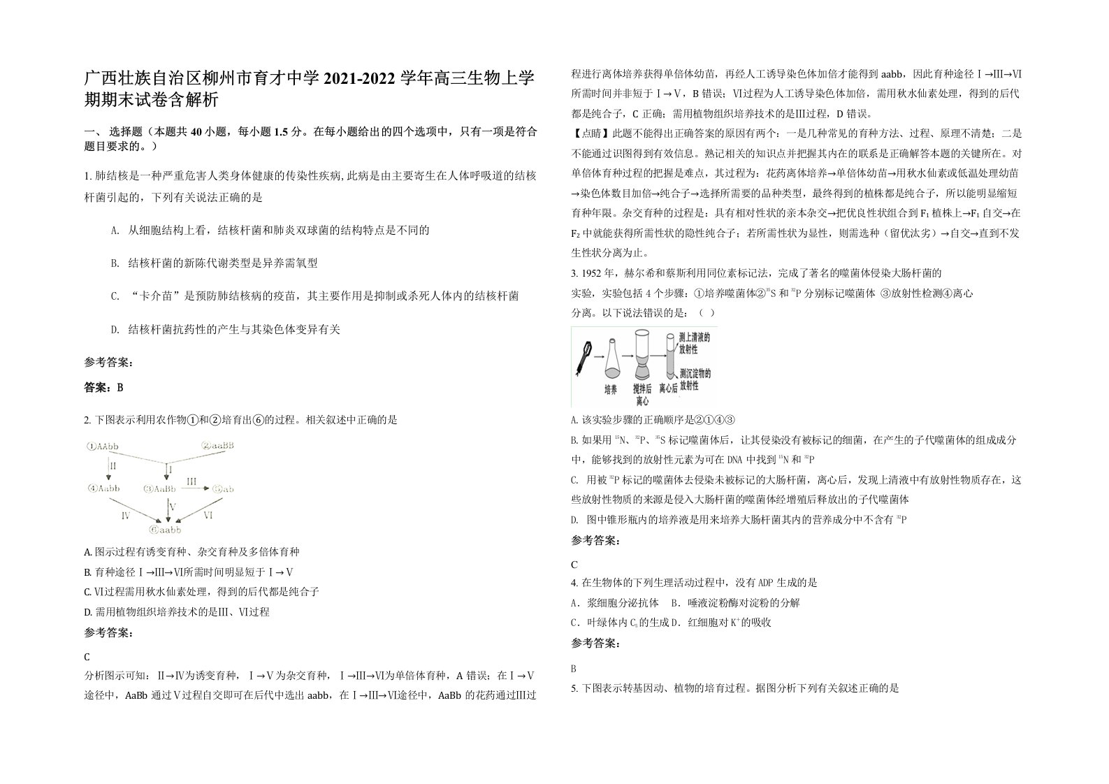 广西壮族自治区柳州市育才中学2021-2022学年高三生物上学期期末试卷含解析