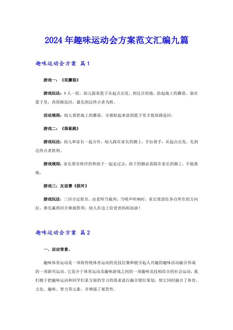 （多篇）2024年趣味运动会方案范文汇编九篇