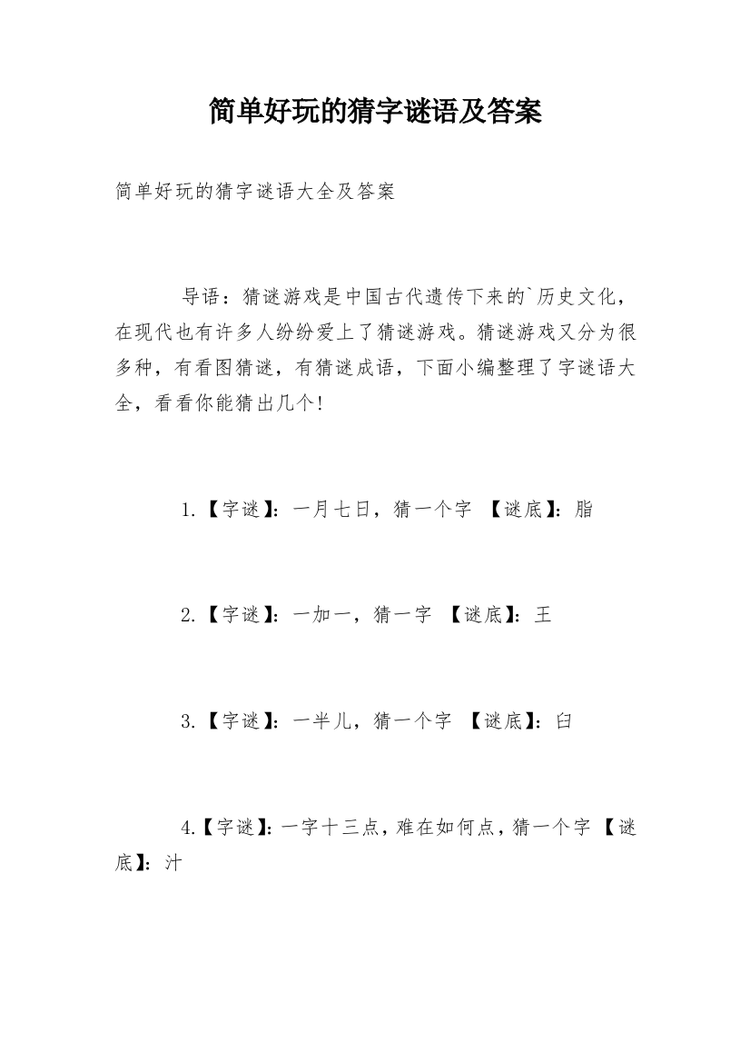 简单好玩的猜字谜语及答案