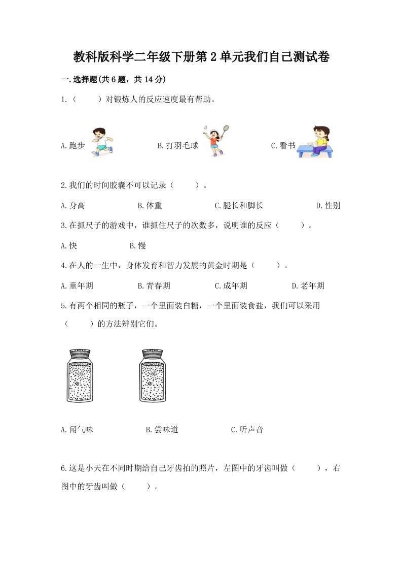 教科版科学二年级下册第2单元我们自己测试卷及答案【历年真题】