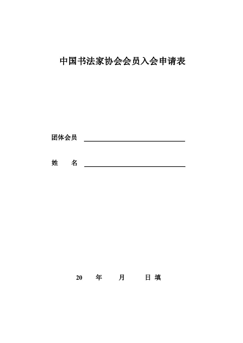 中国书法家协会会员入会申请表(2013狗狗制)