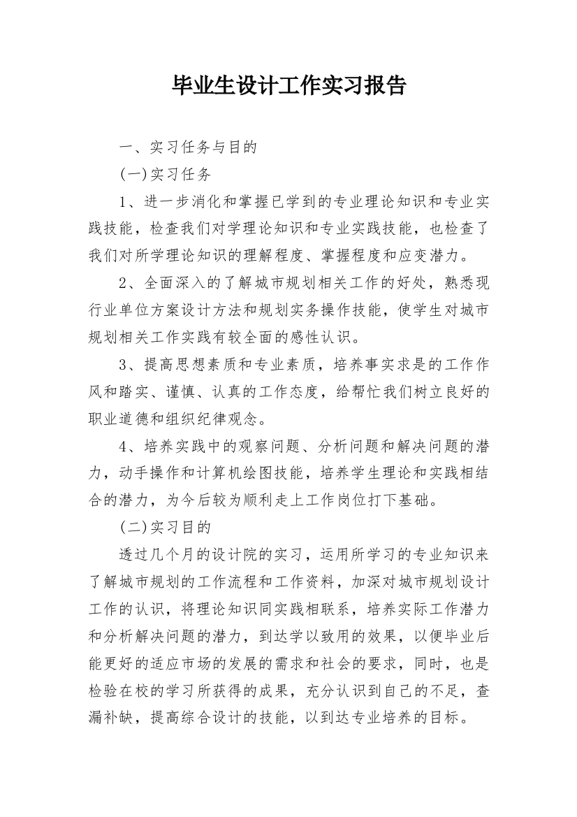 毕业生设计工作实习报告