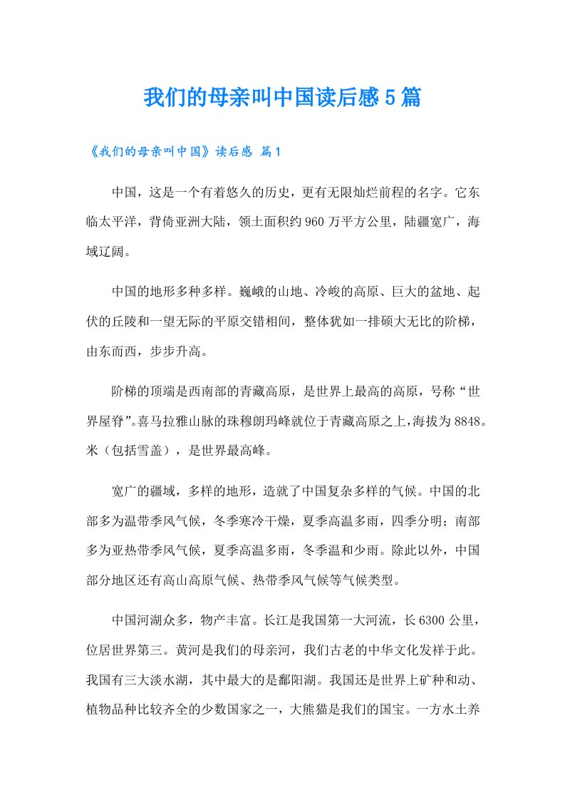 我们的母亲叫中国读后感5篇