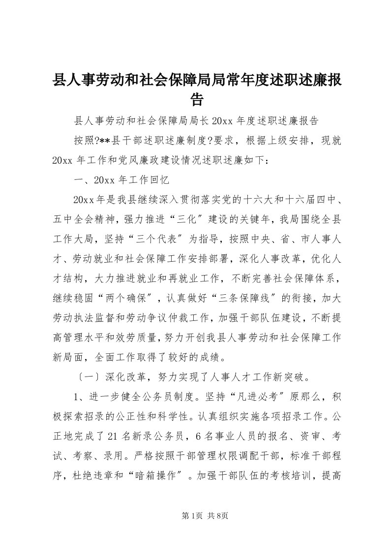 县人事劳动和社会保障局局长年度述职述廉报告