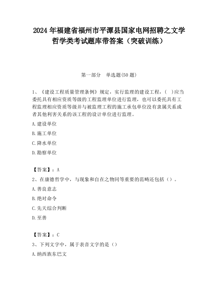 2024年福建省福州市平潭县国家电网招聘之文学哲学类考试题库带答案（突破训练）