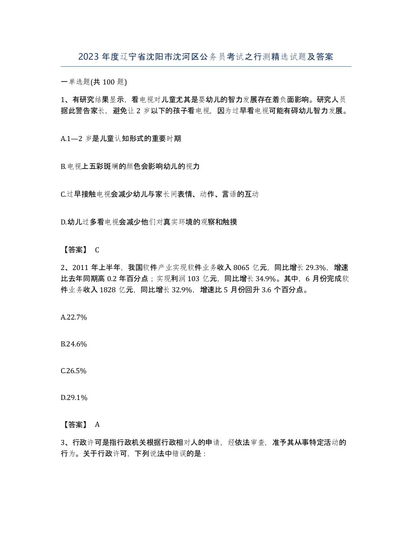 2023年度辽宁省沈阳市沈河区公务员考试之行测试题及答案