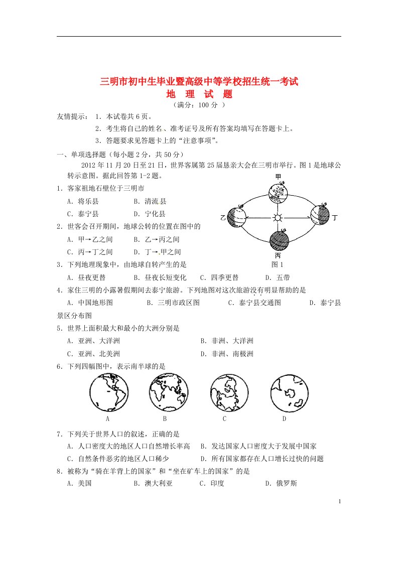 福建省三明市中考地理真题试题