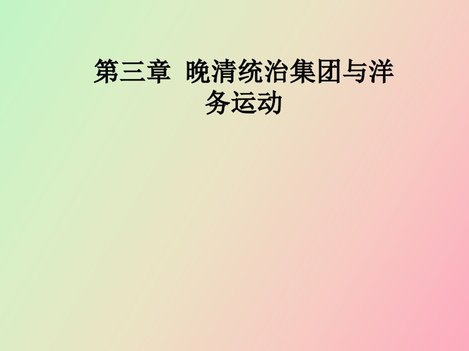 晚清统治集团与洋务运动