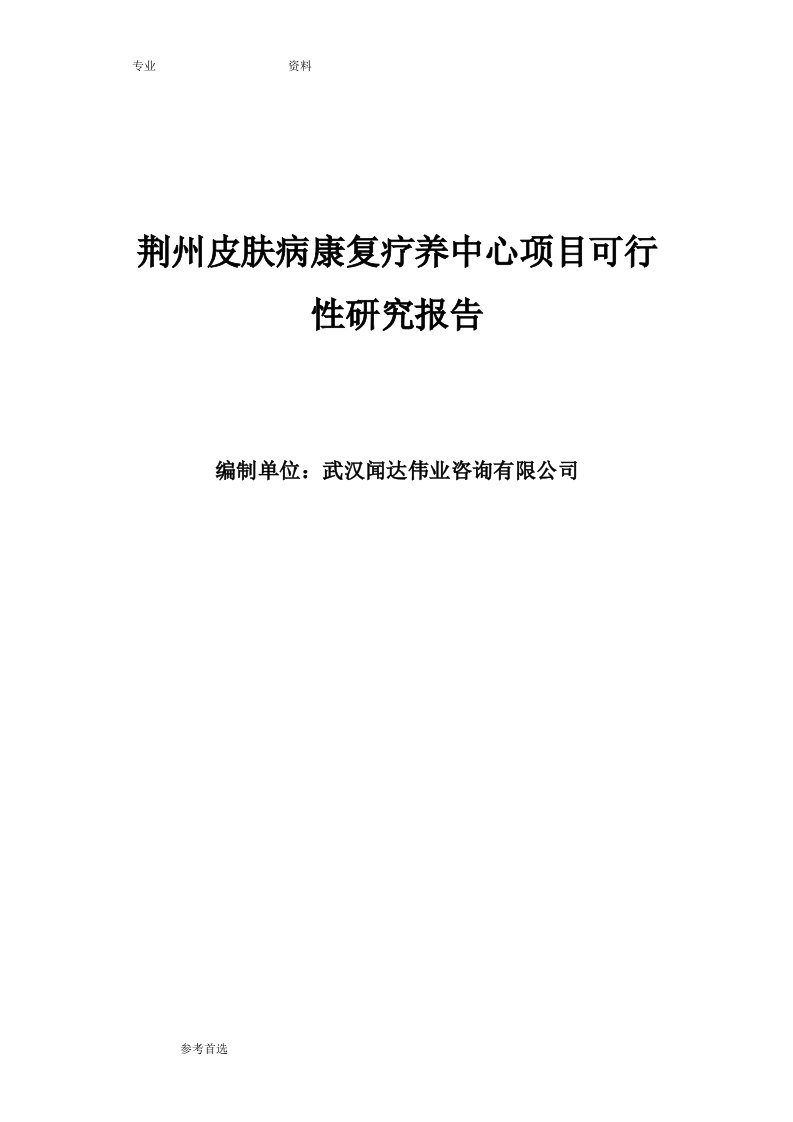 荆州皮肤病康复疗养中心项目可行性研究报告