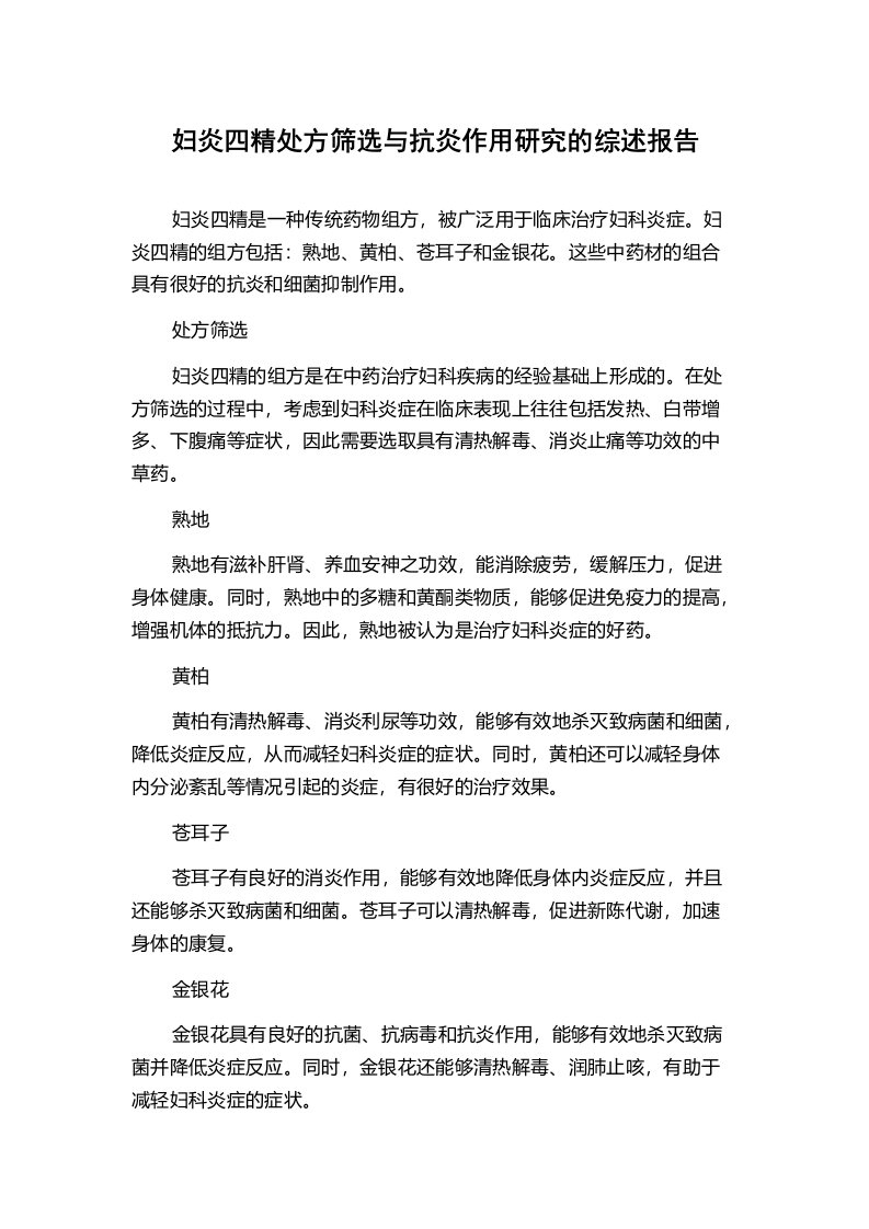 妇炎四精处方筛选与抗炎作用研究的综述报告