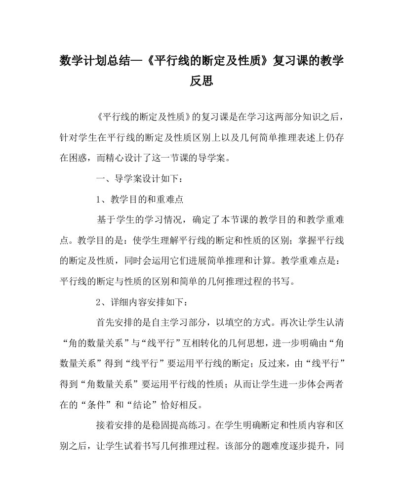 数学计划总结《平行线的判定及性质》复习课的教学反思