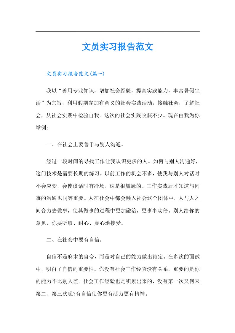 文员实习报告范文