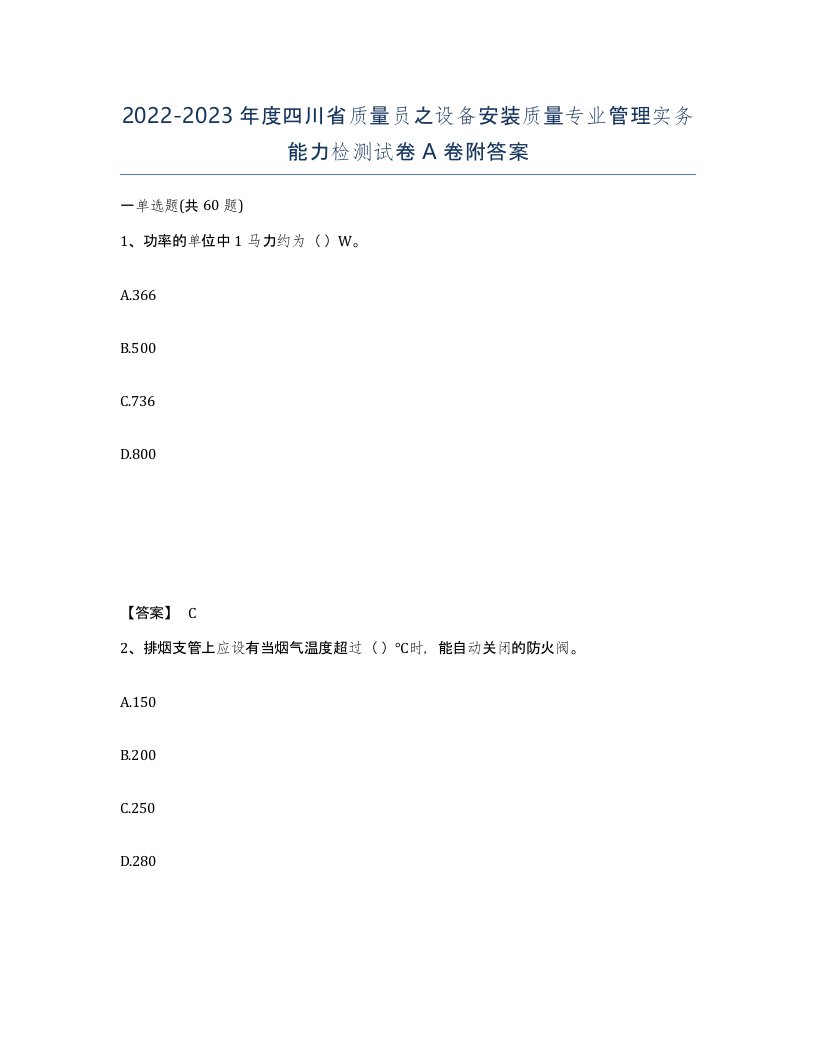 2022-2023年度四川省质量员之设备安装质量专业管理实务能力检测试卷A卷附答案