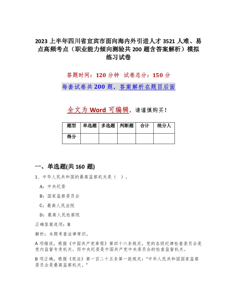 2023上半年四川省宜宾市面向海内外引进人才3521人难易点高频考点职业能力倾向测验共200题含答案解析模拟练习试卷