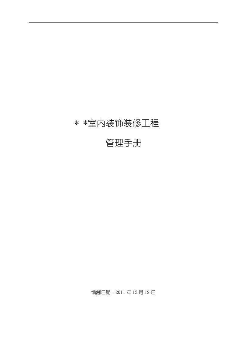 室内装饰装修工程管理手册