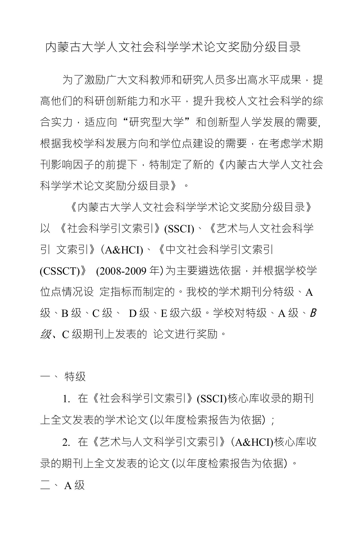 内蒙古大学人文社会科学学术论文奖励分级目录