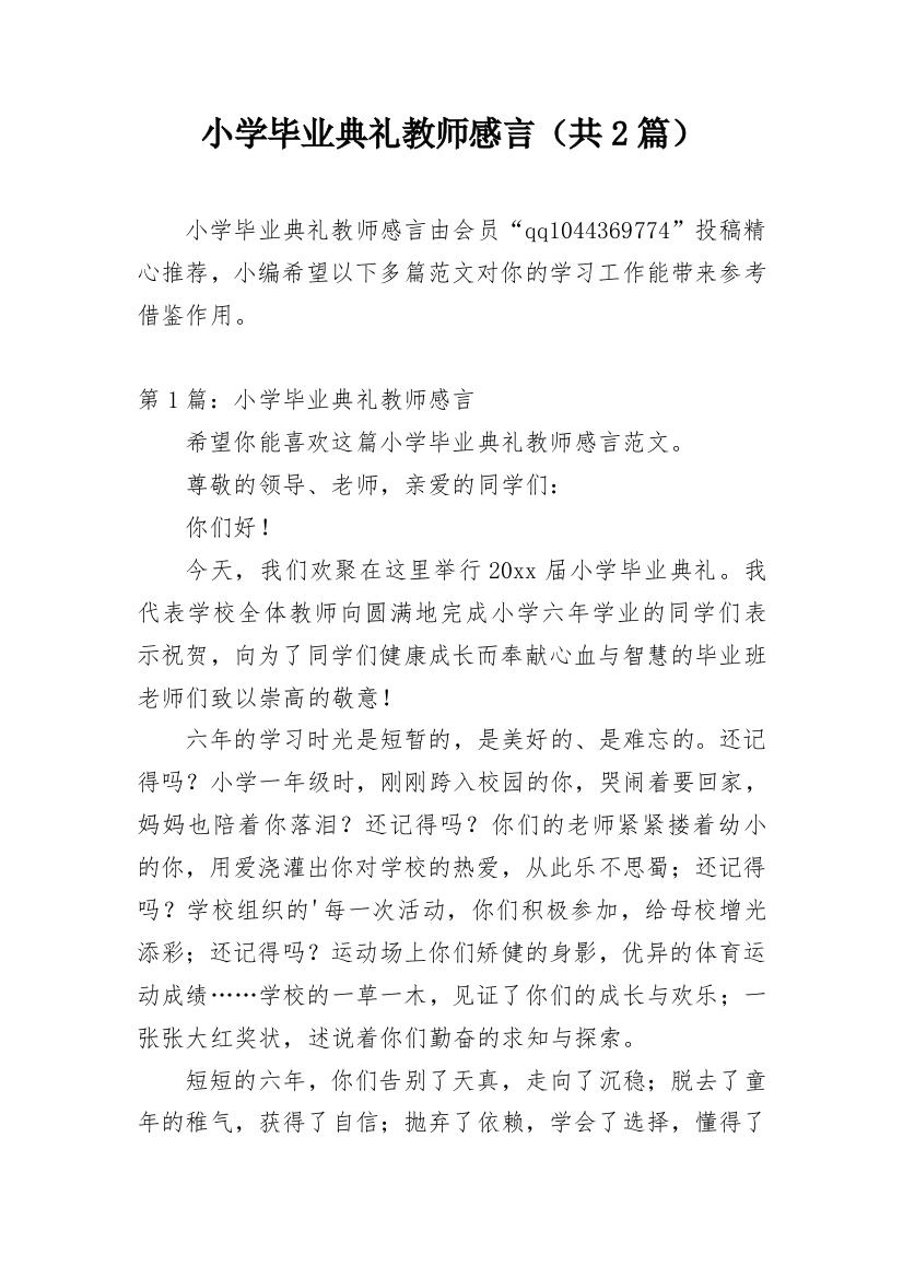 小学毕业典礼教师感言（共2篇）