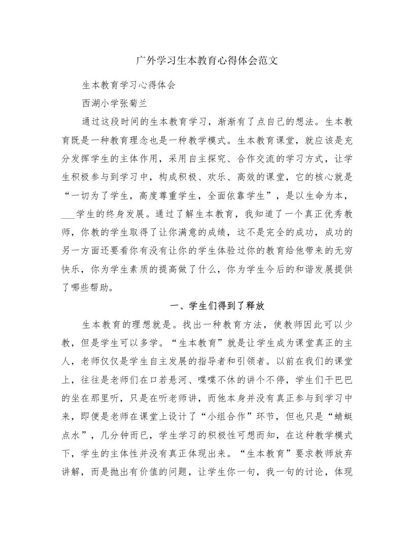 广外学习生本教育心得体会范文