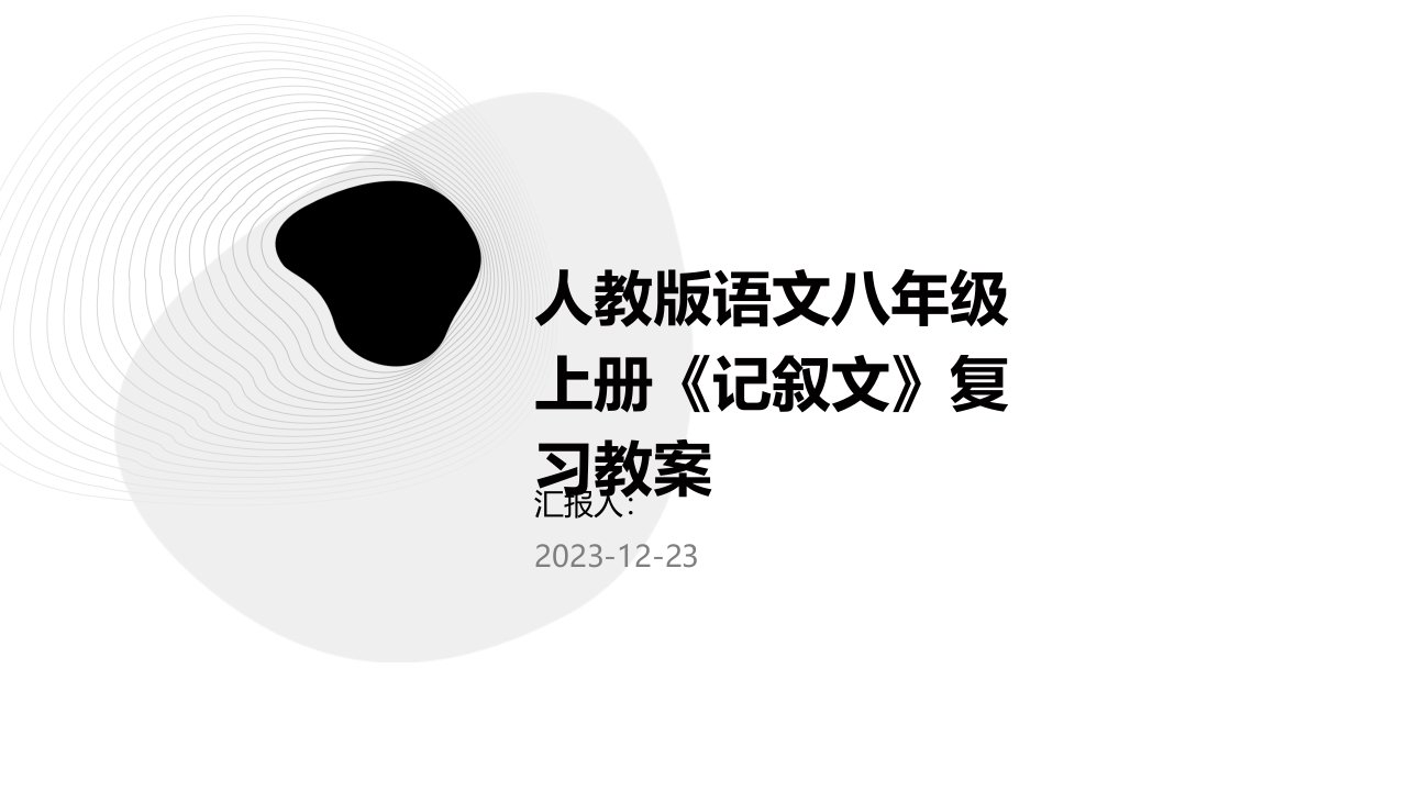 人教版语文八年级上册《记叙文》复习教案