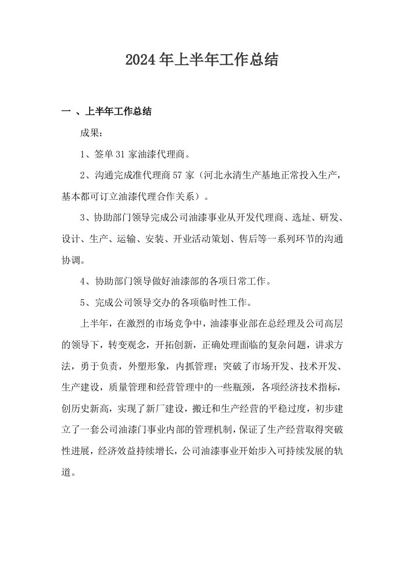 油漆事业部经理上半年工作总结