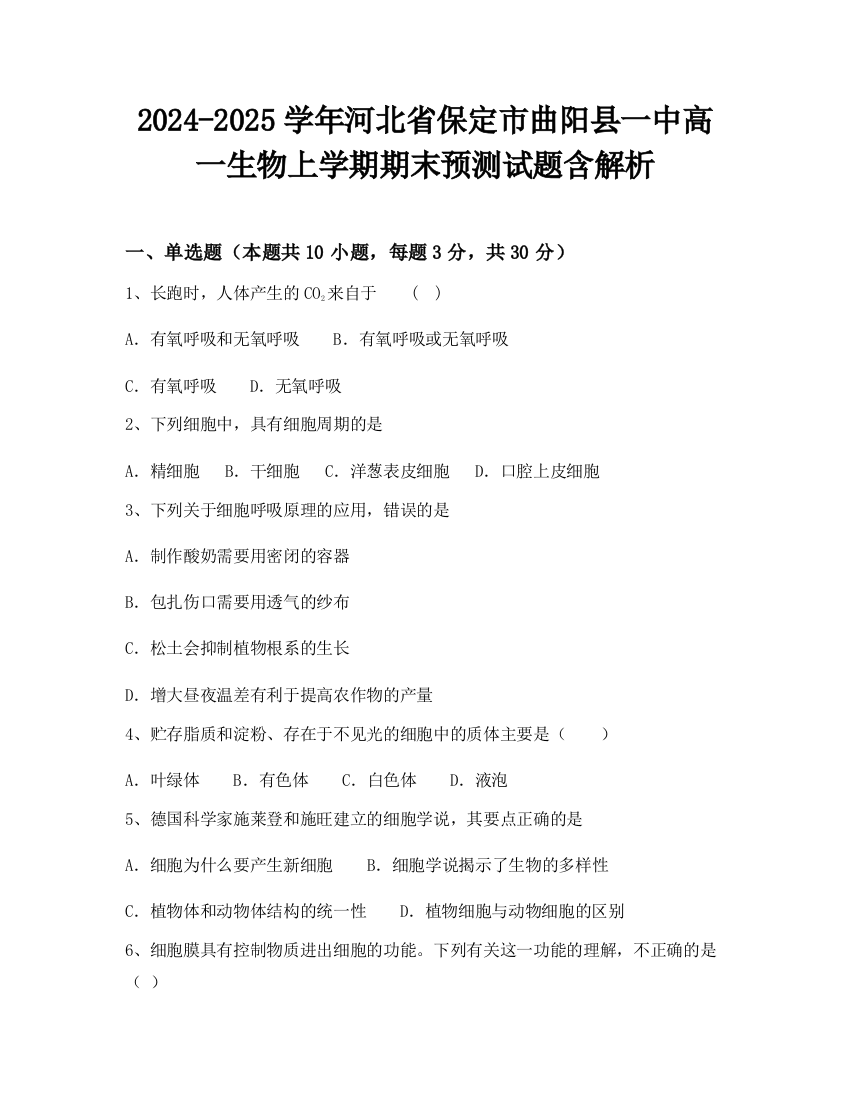 2024-2025学年河北省保定市曲阳县一中高一生物上学期期末预测试题含解析