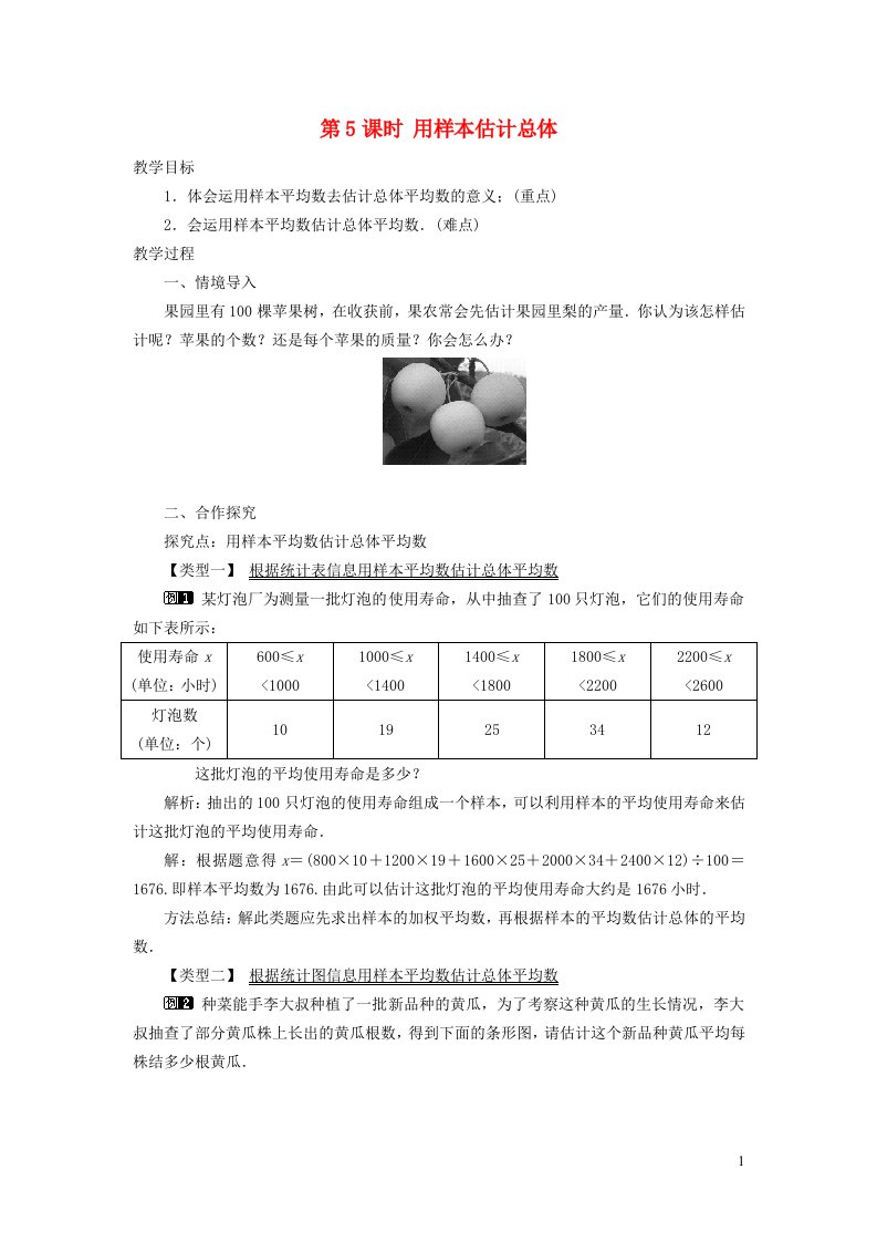 2022春八年级数学下册第二十章数据的初步分析20.2数据的集中趋势与离散程度20.2.5用样本估计总体教案新版沪科版