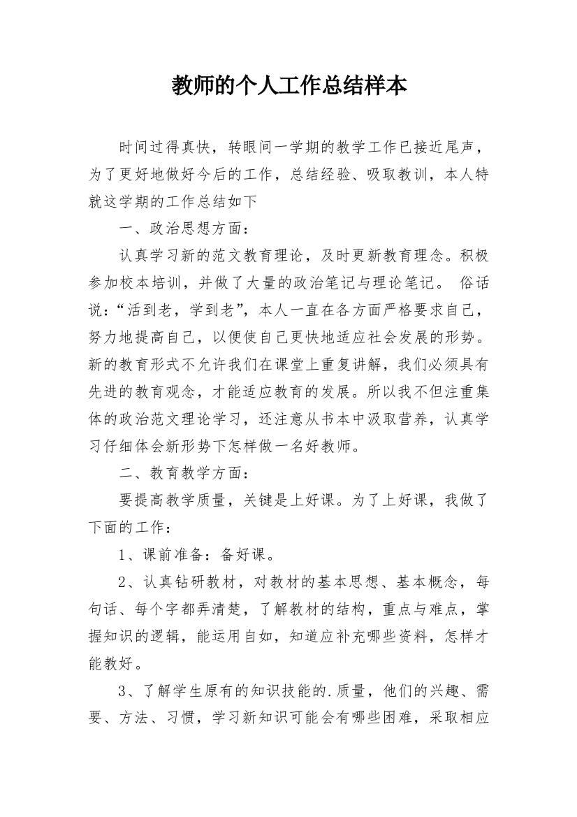 教师的个人工作总结样本