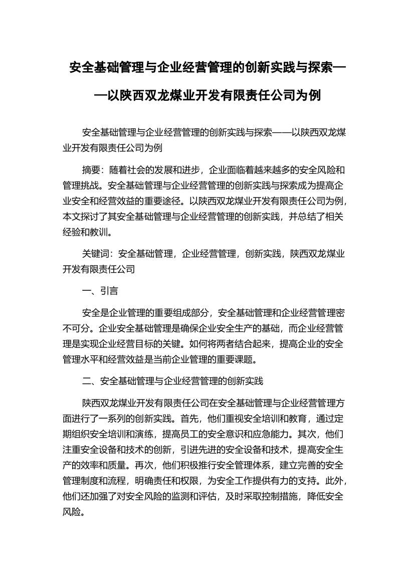 安全基础管理与企业经营管理的创新实践与探索——以陕西双龙煤业开发有限责任公司为例