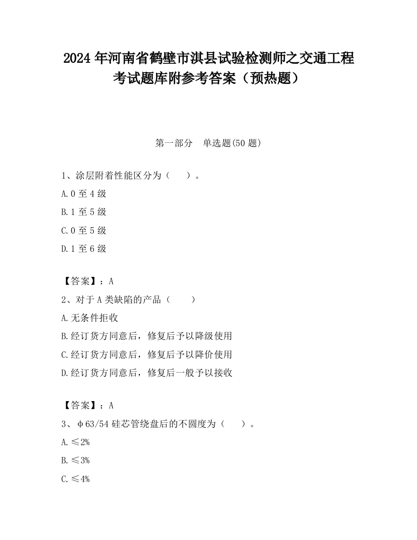 2024年河南省鹤壁市淇县试验检测师之交通工程考试题库附参考答案（预热题）