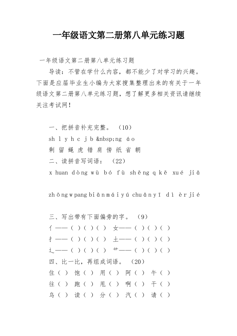 一年级语文第二册第八单元练习题