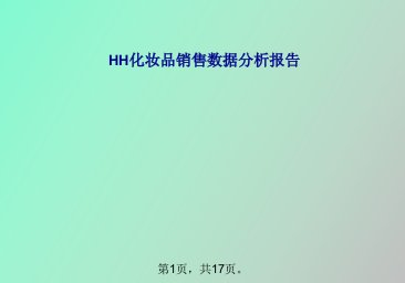 化妆品销售数据分析报告