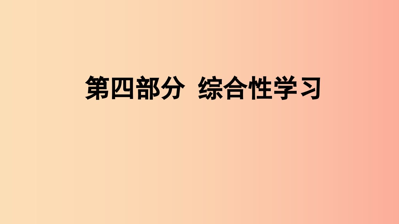 贵州省2019年中考语文总复习