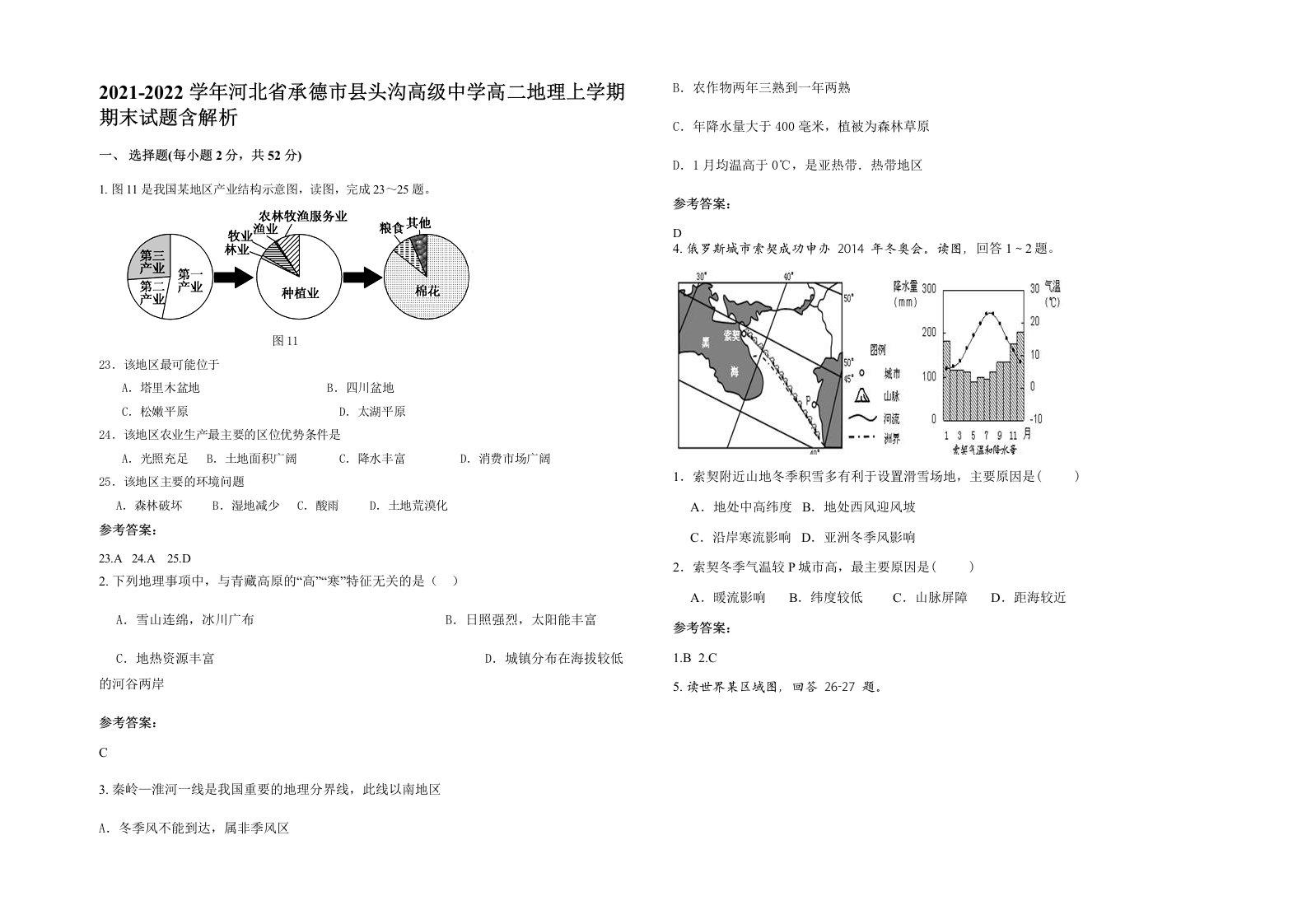 2021-2022学年河北省承德市县头沟高级中学高二地理上学期期末试题含解析