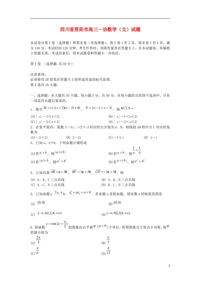 四川省资阳市高三数学第一次诊断性考试试题