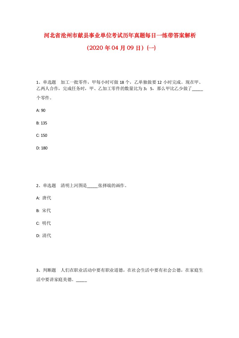 河北省沧州市献县事业单位考试历年真题每日一练带答案解析2020年04月09日一