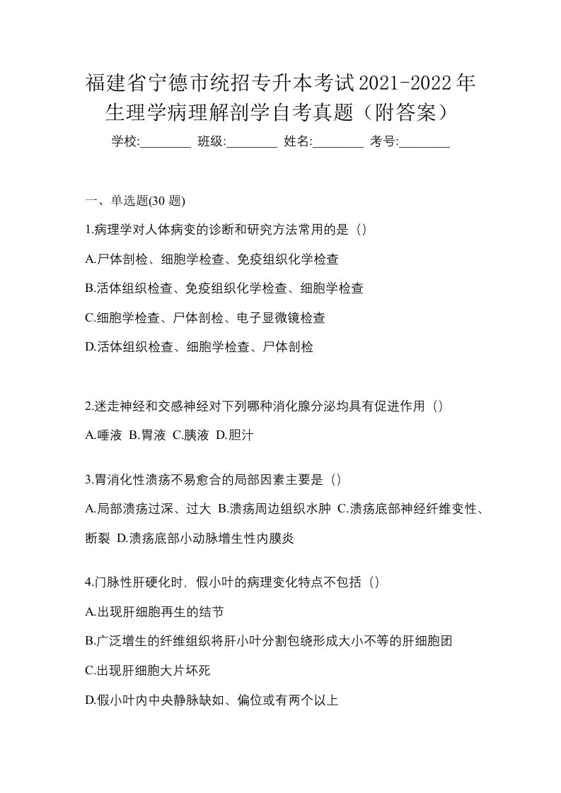 福建省宁德市统招专升本考试2021-2022年生理学病理解剖学自考真题附答案