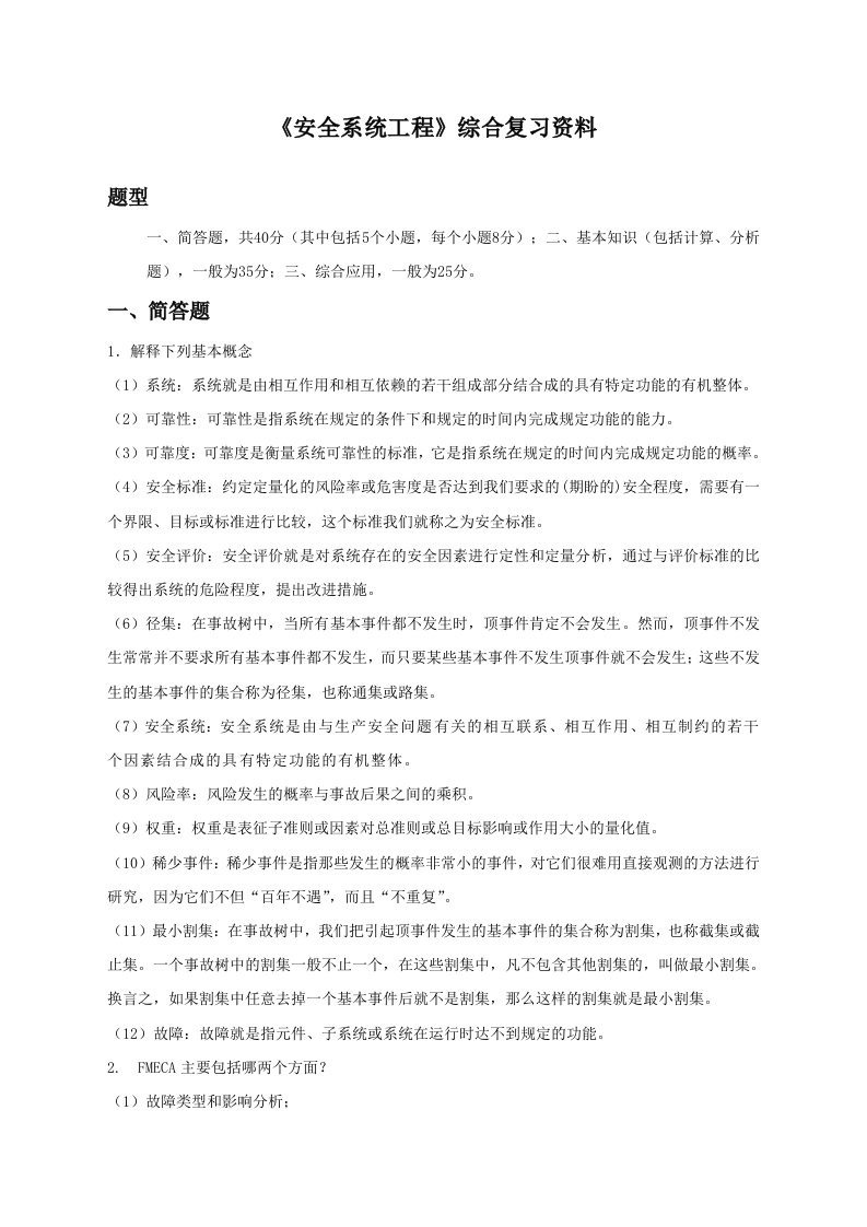 石油大学安全系统工程复习题附答案