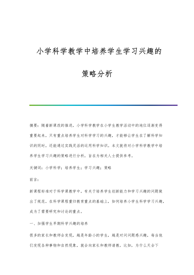 小学科学教学中培养学生学习兴趣的策略分析