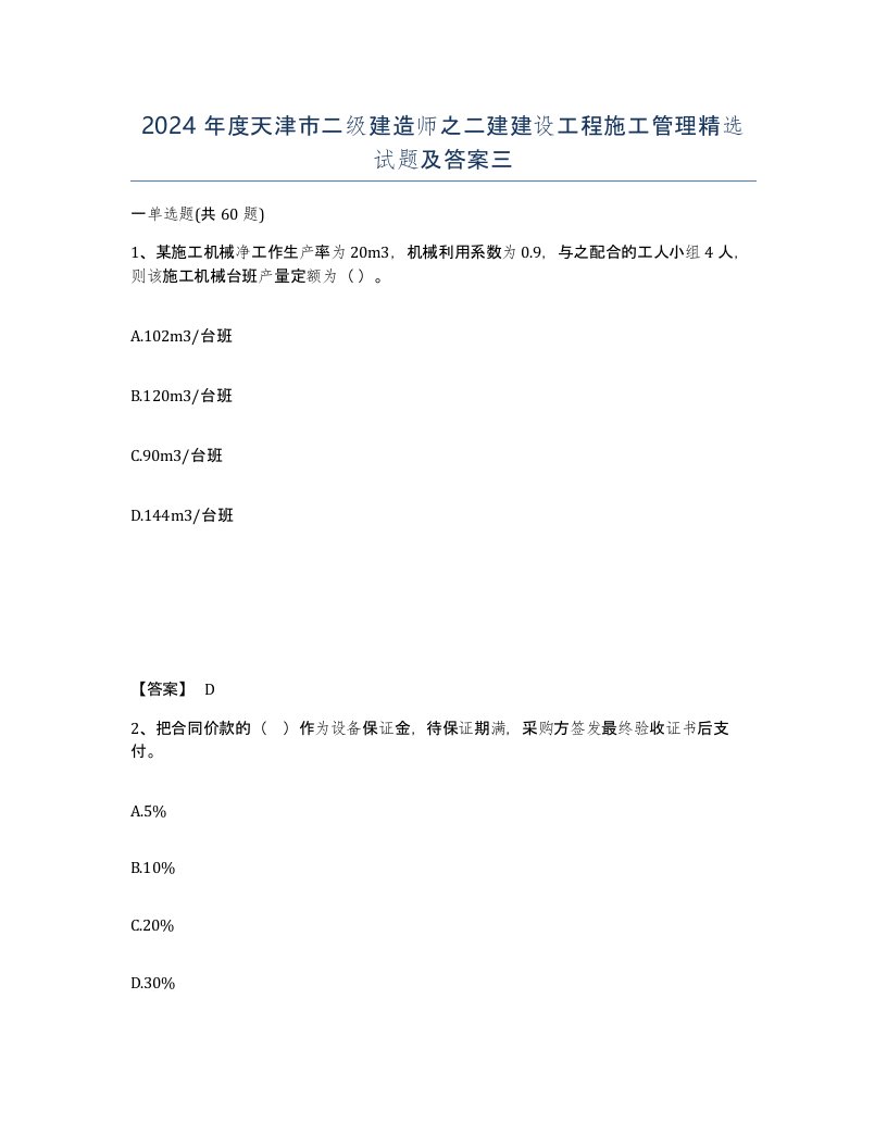 2024年度天津市二级建造师之二建建设工程施工管理试题及答案三