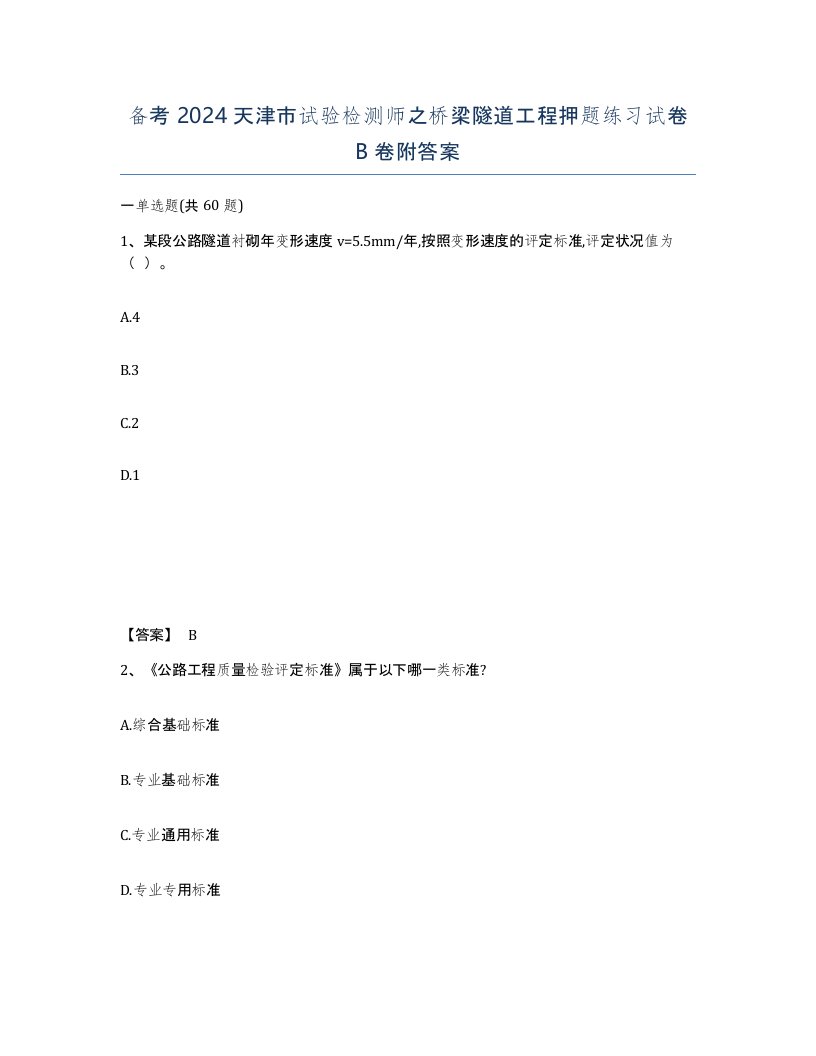 备考2024天津市试验检测师之桥梁隧道工程押题练习试卷B卷附答案