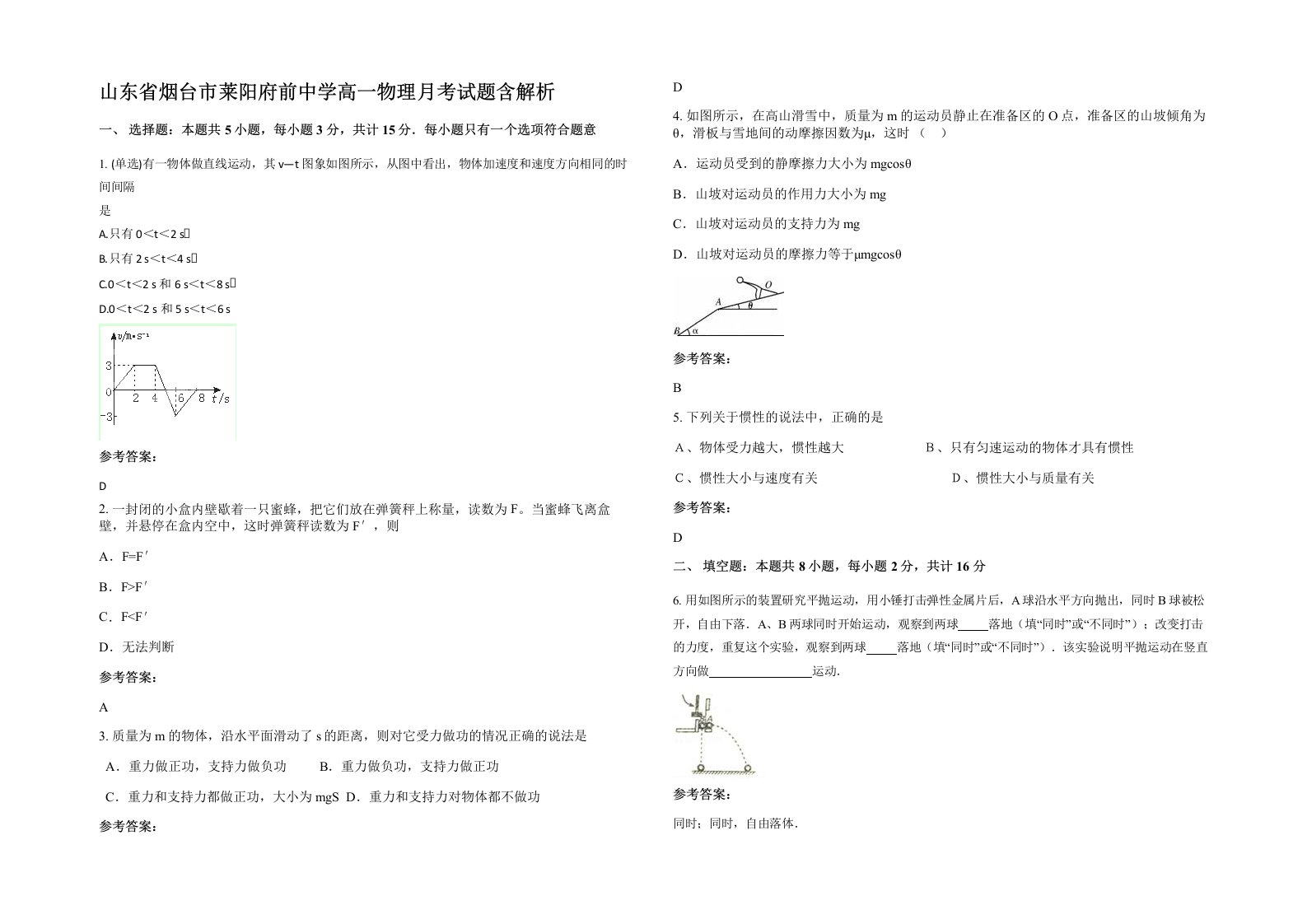 山东省烟台市莱阳府前中学高一物理月考试题含解析